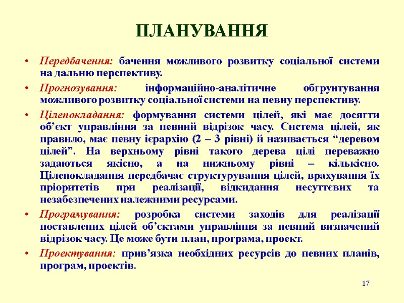 17 ПЛАНУВАННЯ  Передбачення: бачення можливого розвитку соціальної системи на дальню перспективу. Прогнозування: інформаційно-аналітичне